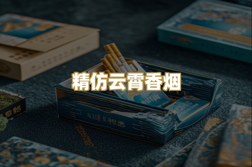精仿云霄香烟
