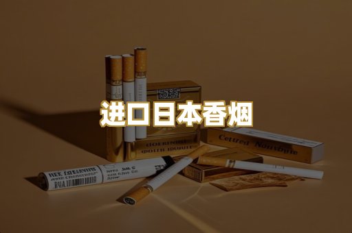 进口日本香烟